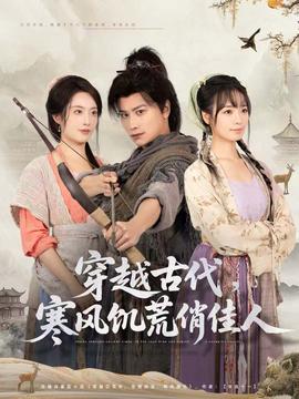 穿越古代，寒風(fēng)饑荒俏佳人(全集)