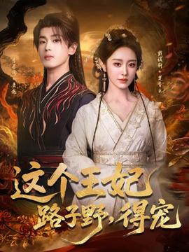 這個(gè)王妃路子野，得寵(全集)