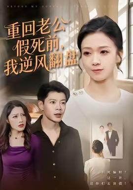 重回老公假死前，我逆風(fēng)翻盤(全集)
