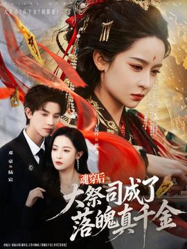 魂穿后，大祭司成了落魄真千金(全集)