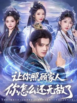 讓你照顧家人，你怎么還無(wú)敵了(全集)