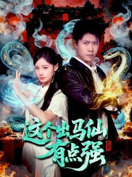 這個出馬仙有點(diǎn)強(qiáng)(全集)