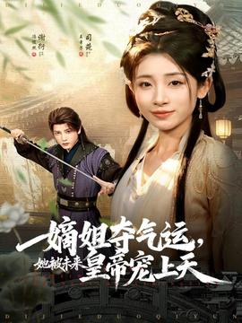 嫡姐奪氣運(yùn)，她被未來(lái)皇帝寵上天(全集)