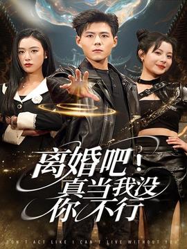 離婚吧！真當我沒你不行(全集)