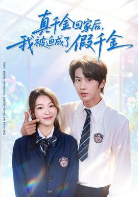 真千金回家后，我被迫成了假千金(全集)