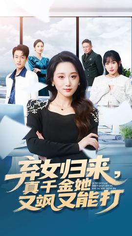 棄女歸來，真千金她又颯又能打(全集)