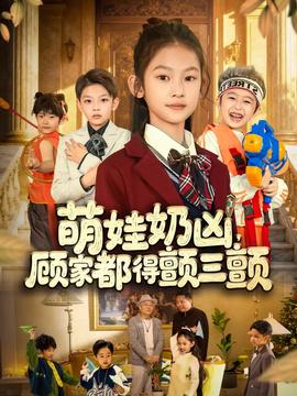 萌娃奶兇，顧家都得顫三顫(全集)