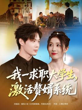 我一求職大學(xué)生，激活贅婿系統(tǒng)(全集)