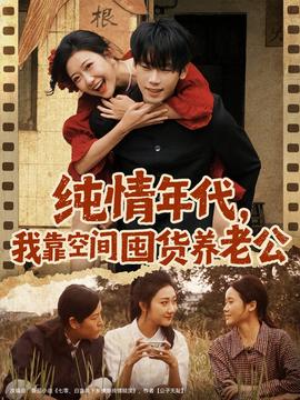 純情年代，我靠空間囤貨養(yǎng)老公(全集)