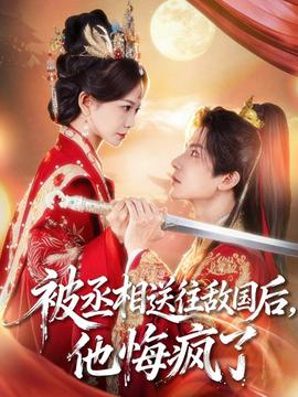 被丞相送往敵國后，他悔瘋了(全集)