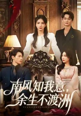 南風(fēng)知我意，余生不渡洲(全集)