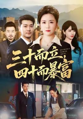 三十而立，四十而暴富(全集)