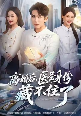 離婚后，醫(yī)圣身份藏不住了(全集)