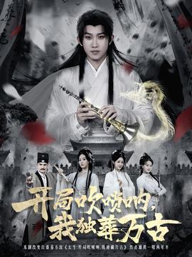 開局吹嗩吶，我獨(dú)葬萬古(全集)