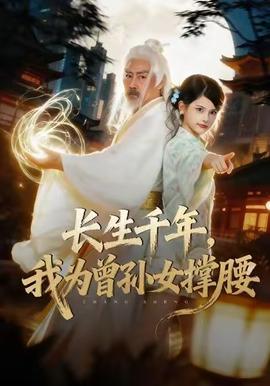 長生千年，我為曾孫女撐腰(全集)