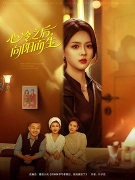 心冷之后，向陽(yáng)而生(全集)