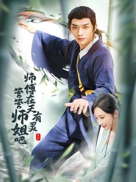 師傅在天有靈，管管師姐吧(全集)