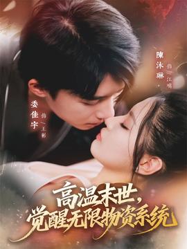 高溫末世，覺醒無限物資系統(tǒng)(全集)