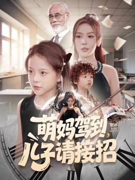 萌媽駕到，兒子請(qǐng)接招(全集)