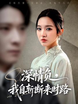 深情負，我自斬斷來時路(全集)