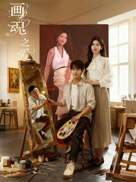 畫(huà)魂之愛(ài)(全集)