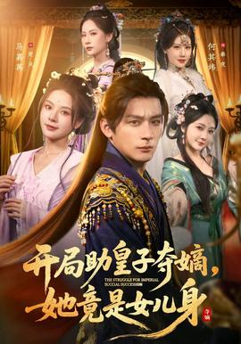 開局助皇子奪嫡，她竟是女兒身(全集)