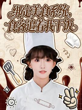 綁定美食系統(tǒng)，食客追著我干飯(全集)
