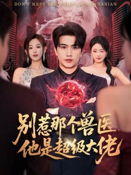 別惹那個(gè)獸醫(yī)，他是超級(jí)大佬(全集)