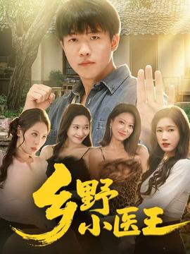 鄉(xiāng)野小醫(yī)王(全集)