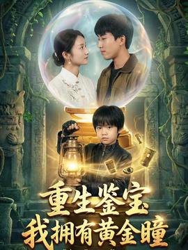 重生鑒寶，我擁有黃金瞳(全集)
