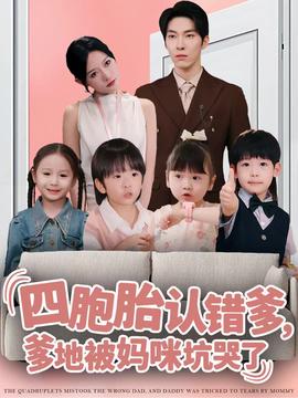 四胞胎認(rèn)錯爹，爹地被媽咪坑哭了(全集)