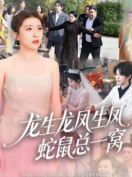 龍生龍鳳生鳳，蛇鼠總一窩(全集)