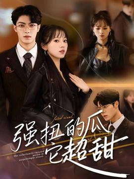 強扭的瓜它超甜(全集)