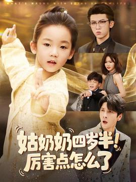 姑奶奶四歲半！厲害點怎么了(全集)