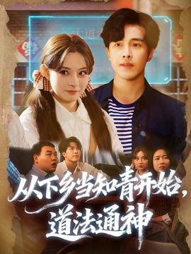 從下鄉(xiāng)當(dāng)知青開始，道法通神(全集)