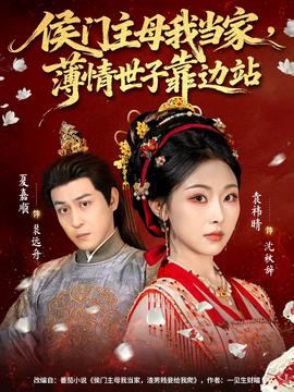 侯門主母我當(dāng)家，薄情世子靠邊站(全集)