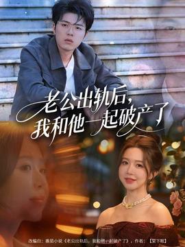 老公出軌后，我和他一起破產(chǎn)了(全集)