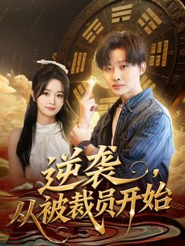 逆襲，從被裁員開始(全集)