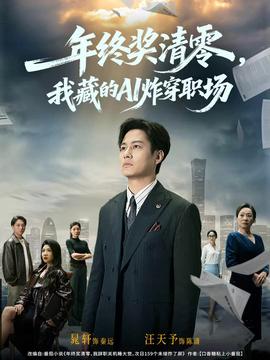 年終獎(jiǎng)清零，我藏的AI炸穿職場(chǎng)(全集)