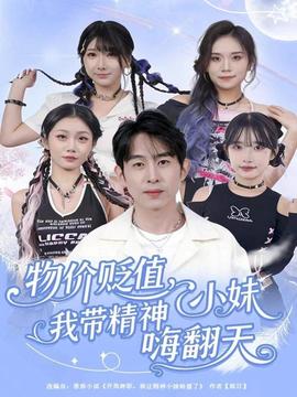 物價(jià)貶值，我?guī)Ь裥∶绵朔?全集)