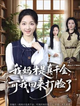 我媽才是真千金，可我回來(lái)打臉了(全集)