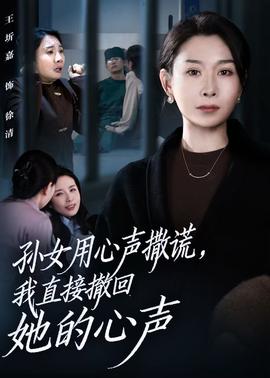 孫女用心聲撒謊，我直接撤回她的心聲(全集)