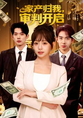 家產(chǎn)歸我，審判開啟(全集)