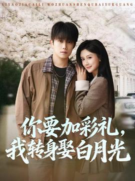 你要加彩禮，我轉(zhuǎn)身娶白月光(全集)