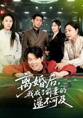 離婚后，我成了前妻的遙不可及(全集)