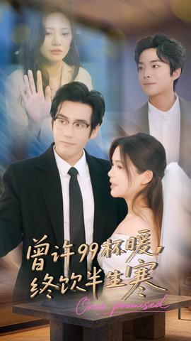 曾許99杯暖，終飲半生寒(全集)