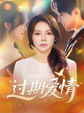 過期愛情(全集)
