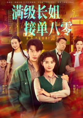 滿級(jí)長(zhǎng)姐，接單八零(全集)