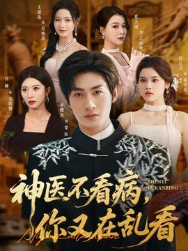 神醫(yī)不看病，你又在亂看(全集)
