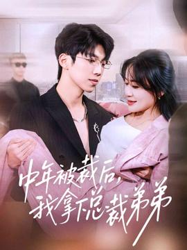 中年被裁后，我拿下總裁弟弟(全集)